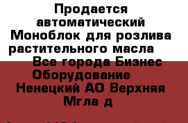 Продается автоматический Моноблок для розлива растительного масла 12/4.  - Все города Бизнес » Оборудование   . Ненецкий АО,Верхняя Мгла д.